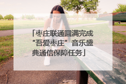 枣庄联通圆满完成“吾爱枣庄”音乐盛典通信保障任务
