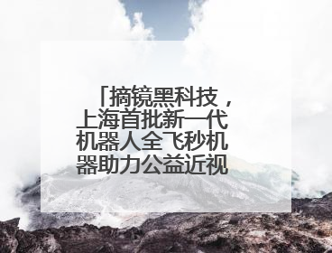 摘镜黑科技，上海首批新一代机器人全飞秒机器助力公益近视手术极速升级