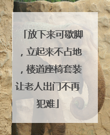 放下来可歇脚，立起来不占地，楼道座椅套装让老人出门不再犯难