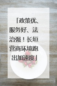 政策优、服务好、法治强！长垣营商环境跑出加速度