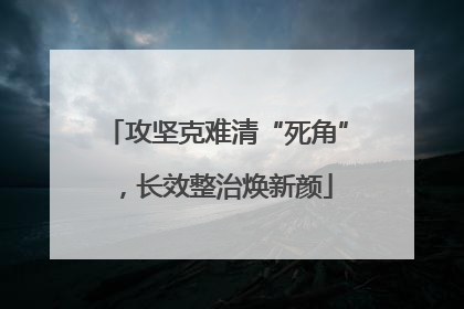 攻坚克难清“死角”，长效整治焕新颜