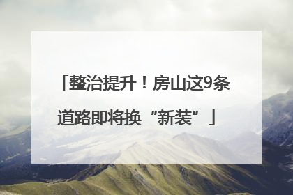 整治提升！房山这9条道路即将换“新装”