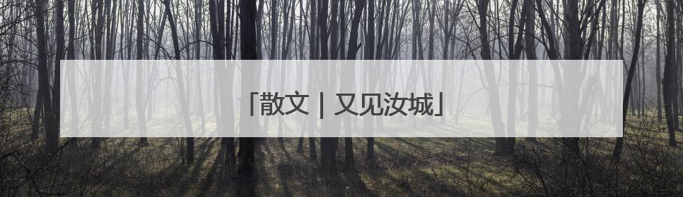散文｜又见汝城