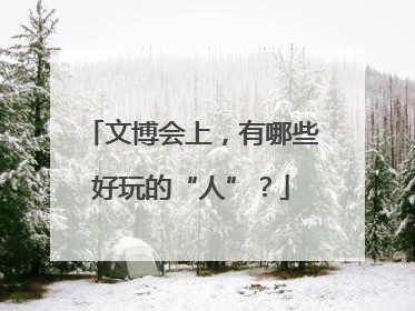 文博会上，有哪些好玩的“人”？