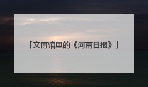 文博馆里的《河南日报》