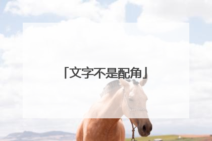 文字不是配角