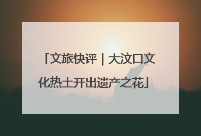 文旅快评｜大汶口文化热土开出遗产之花