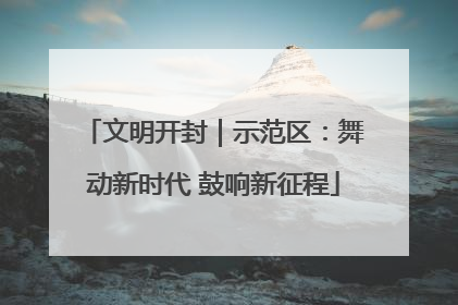 文明开封｜示范区：舞动新时代 鼓响新征程