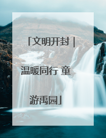 文明开封｜温暖同行 童游禹园