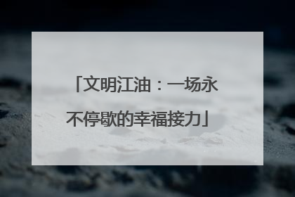 文明江油：一场永不停歇的幸福接力