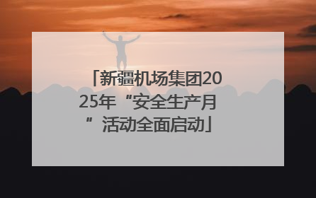 新疆机场集团2025年“安全生产月”活动全面启动