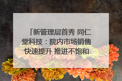 新管理层首秀 同仁堂科技：院内市场销售快速提升 推进不饱和营销｜直击股东会