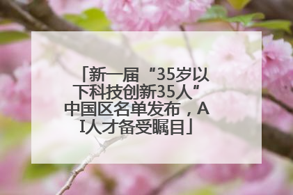 新一届“35岁以下科技创新35人”中国区名单发布，AI人才备受瞩目