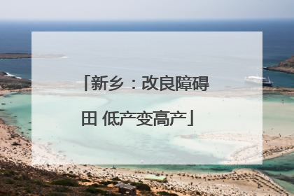 新乡：改良障碍田 低产变高产