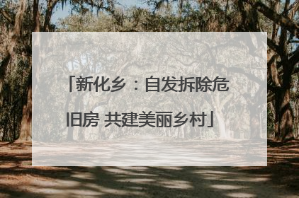 新化乡：自发拆除危旧房 共建美丽乡村