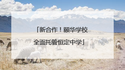 新合作！颐华学校全面托管恒定中学