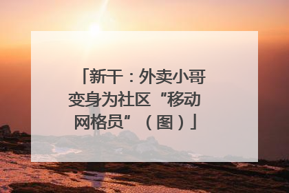 新干：外卖小哥变身为社区“移动网格员”（图）