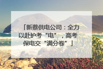新蔡供电公司：全力以赴护考“电”，高考保电交“满分卷”