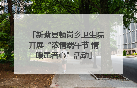 新蔡县顿岗乡卫生院开展“浓情端午节 情暖患者心”活动