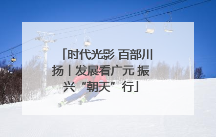 时代光影 百部川扬丨发展看广元 振兴“朝天”行