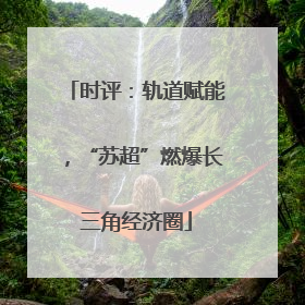 时评：轨道赋能，“苏超”燃爆长三角经济圈