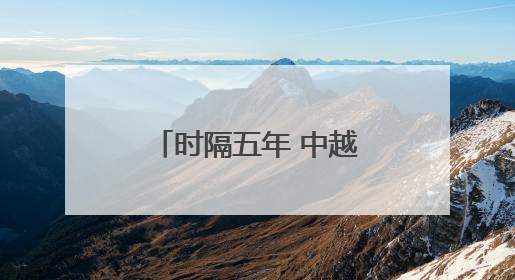 时隔五年 中越国际联运旅客列车抵达越南河内