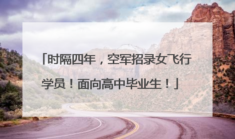 时隔四年，空军招录女飞行学员！面向高中毕业生！