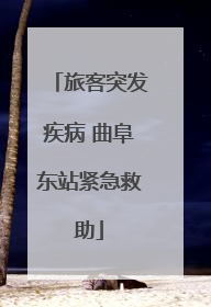 旅客突发疾病 曲阜东站紧急救助