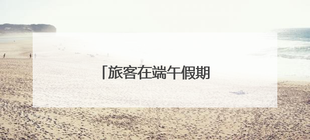旅客在端午假期“粽”享平安