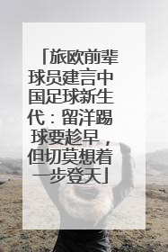 旅欧前辈球员建言中国足球新生代：留洋踢球要趁早，但切莫想着一步登天