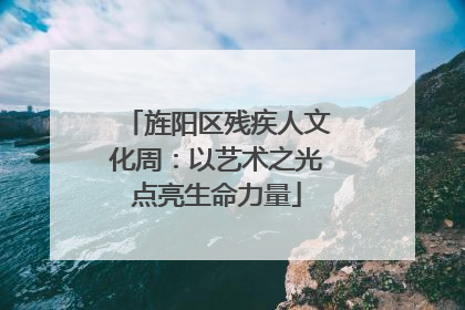旌阳区残疾人文化周：以艺术之光点亮生命力量