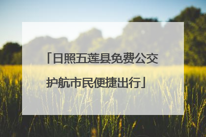 日照五莲县免费公交护航市民便捷出行