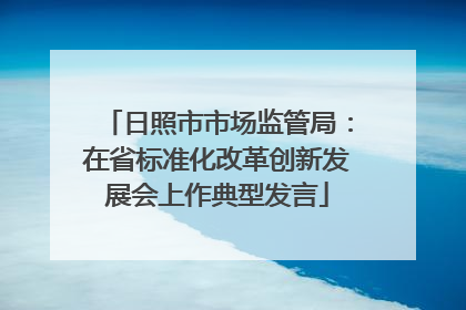 日照市市场监管局：在省标准化改革创新发展会上作典型发言