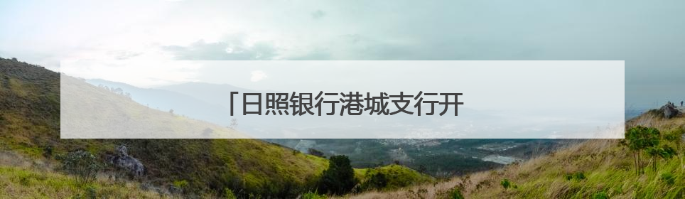 日照银行港城支行开展端午节包粽子活动