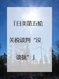 日美第五轮关税谈判“没谈拢”