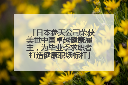日本参天公司荣获美世中国卓越健康雇主，为毕业季求职者打造健康职场标杆