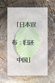 日本宣布：归还中国