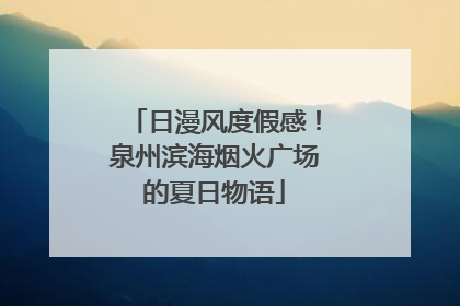 日漫风度假感！泉州滨海烟火广场的夏日物语