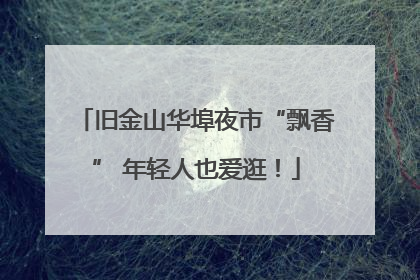 旧金山华埠夜市“飘香” 年轻人也爱逛！
