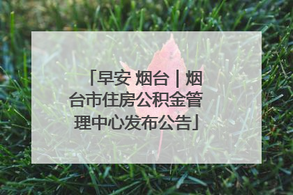 早安 烟台｜烟台市住房公积金管理中心发布公告