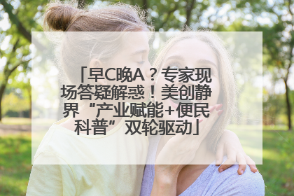 早C晚A？专家现场答疑解惑！美创静界“产业赋能+便民科普”双轮驱动