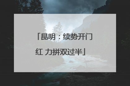 昆明：续势开门红 力拼双过半