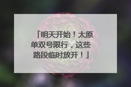 明天开始！太原单双号限行，这些路段临时放开！