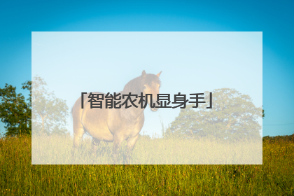 智能农机显身手