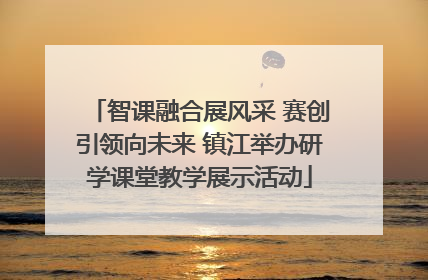 智课融合展风采 赛创引领向未来 镇江举办研学课堂教学展示活动
