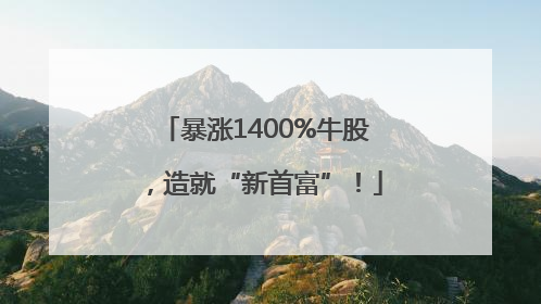 暴涨1400%牛股，造就“新首富”！