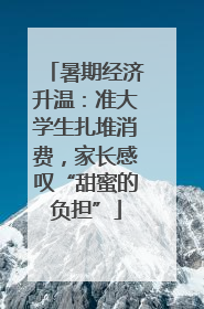 暑期经济升温：准大学生扎堆消费，家长感叹“甜蜜的负担”