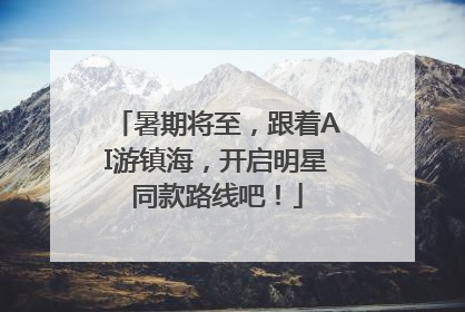 暑期将至，跟着AI游镇海，开启明星同款路线吧！