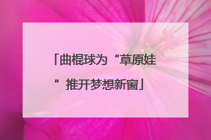 曲棍球为“草原娃”推开梦想新窗