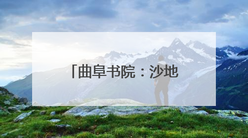 曲阜书院：沙地育出“金种子”